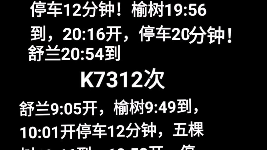 你还记得2010年开行的榆树至长春K7311次、长春至榆树K7312次!现已改为舒兰站始发终到!该列车已撤销永久停运!哔哩哔哩bilibili