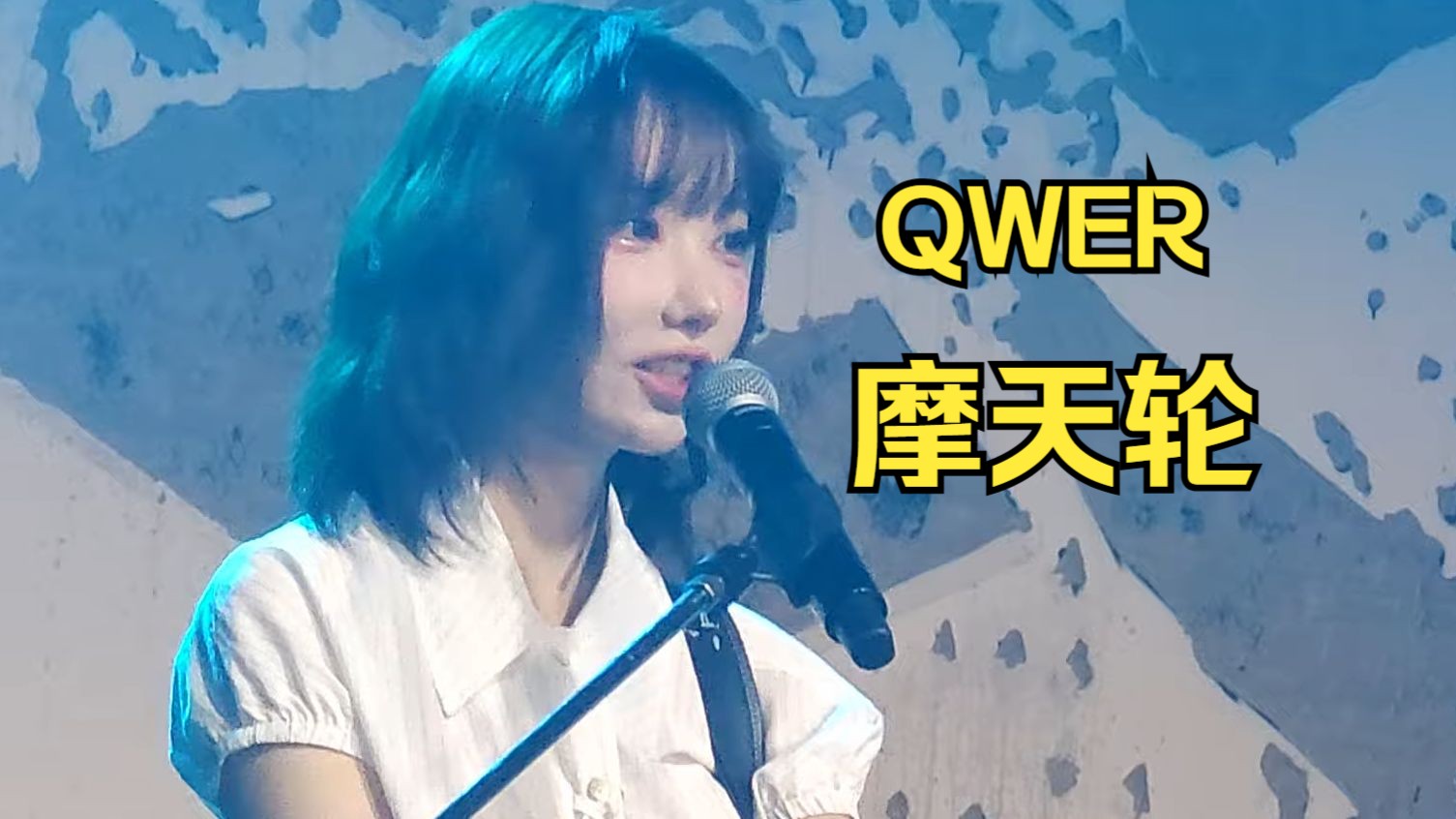 [s] QWER贝斯手Magenta '摩天轮' 饭拍 竖屏 4K [现代卡Curated] 公演 20241009哔哩哔哩bilibili