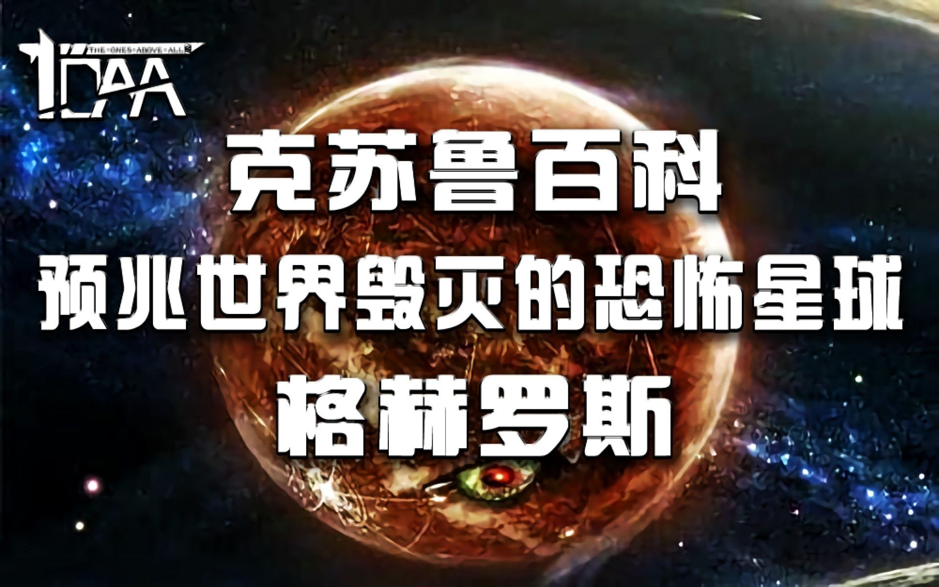 [图]【克苏鲁百科】审判之日终将到来！预兆世界毁灭的恐怖星球：格赫罗斯