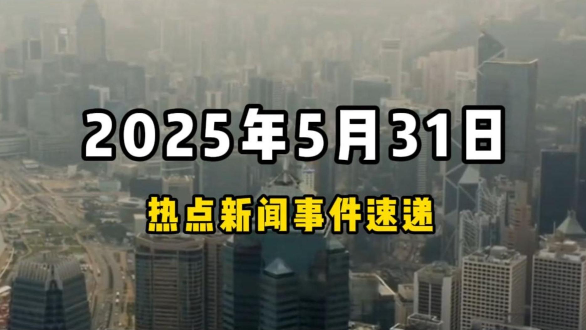 近期的新闻事件(近期新闻事件简短)