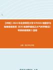 [图]【冲刺】2024年+北京师范大学070503地图学与地理信息系统《830地理学基础之大气科学概论》考研终极预测5套卷真题真题