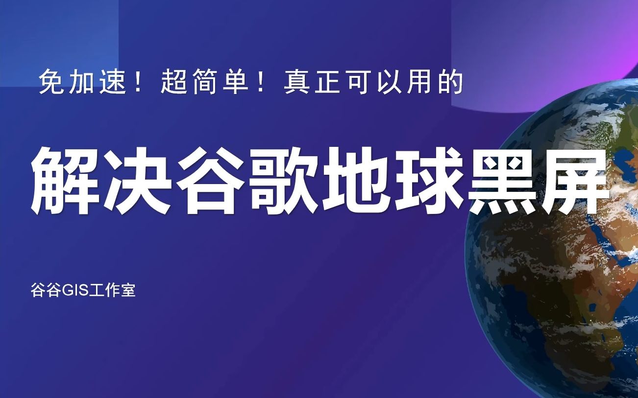 解决谷歌地球黑屏没有地球的问题谷歌地球下载谷歌地球使用教程哔哩哔哩bilibili