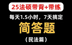 Descargar video: 【25法硕】西政395分师哥带背带练|民法简答题|重点考点 每天1.5小时，7天搞定民法