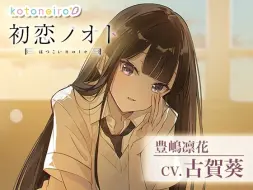 Download Video: 【囁き好き好き・咀嚼音・耳かき】初恋ノオト 豊嶋凛花 (CV.古賀葵)