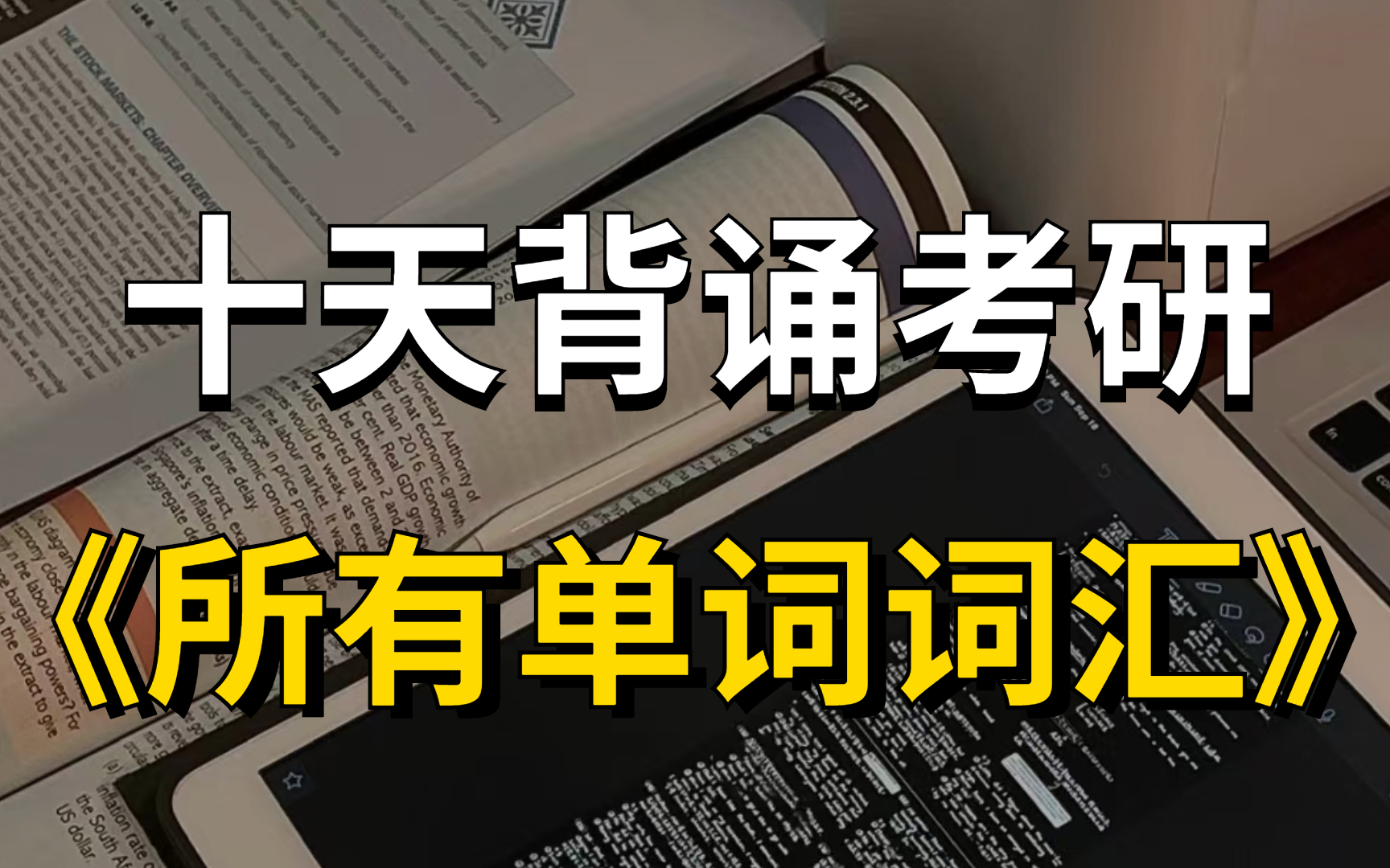 [图]趣味学完5500考研单词（真人带背串讲版）可能是B站最好的单词记忆视频，英语全能王教你学英语 快速提升你的词汇量_ 考研词汇 _ 考研英语 _ 英语单词