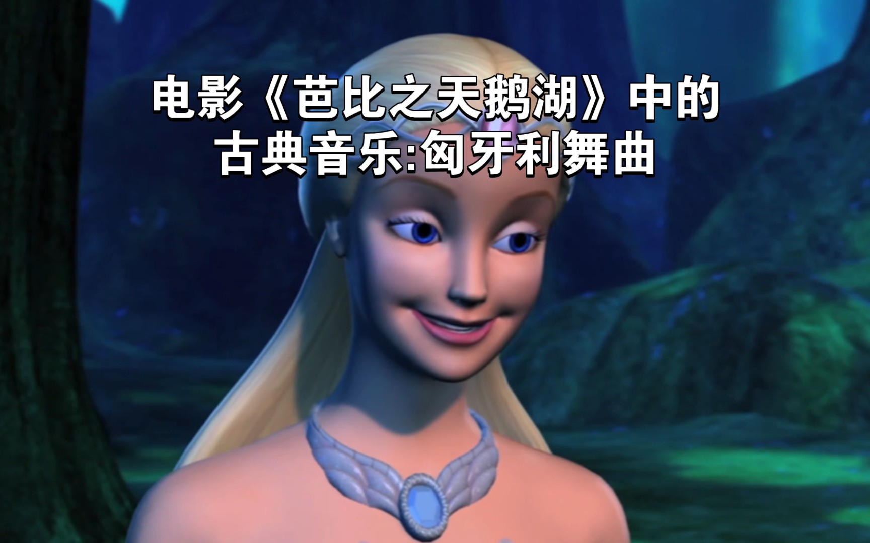 【芭比】电影《芭比之天鹅湖》中的古典音乐:匈牙利舞曲