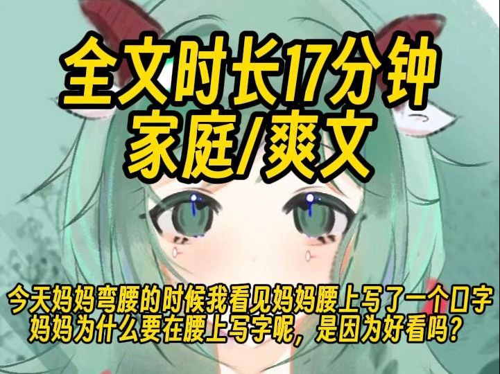 【完结文】今天幼儿园放假,我接女儿回家,车刚停在地下车库,女儿就小声对我说:「爸爸,我发现妈妈的秘密哔哩哔哩bilibili