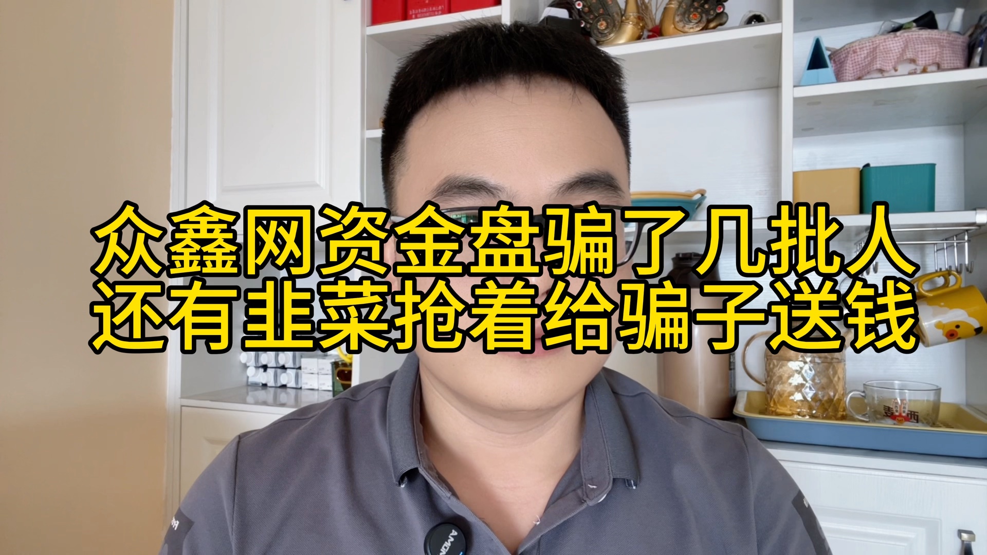 众鑫网资金盘骗了多少人?一批又一批,还有韭菜抢着给骗子送钱,贪婪真的太害人!哔哩哔哩bilibili