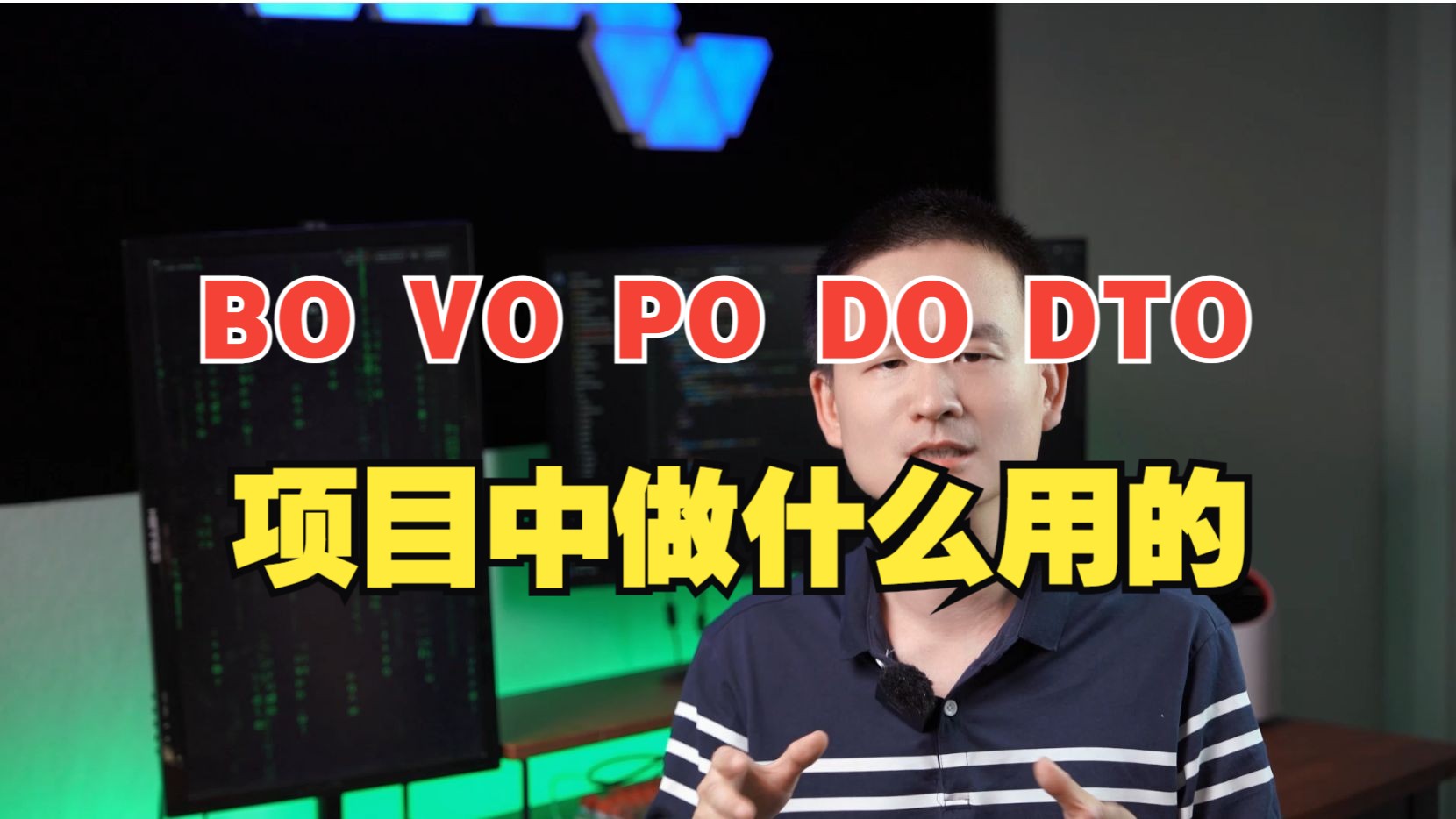 码农必知!BO、VO、PO、DO、DTO 傻傻分不清?90% 的人都不知道它们在项目中的关键作用!哔哩哔哩bilibili