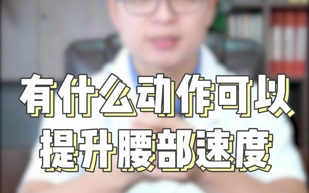 哪些运动可以锻炼腰部力量,让频率更快哔哩哔哩bilibili