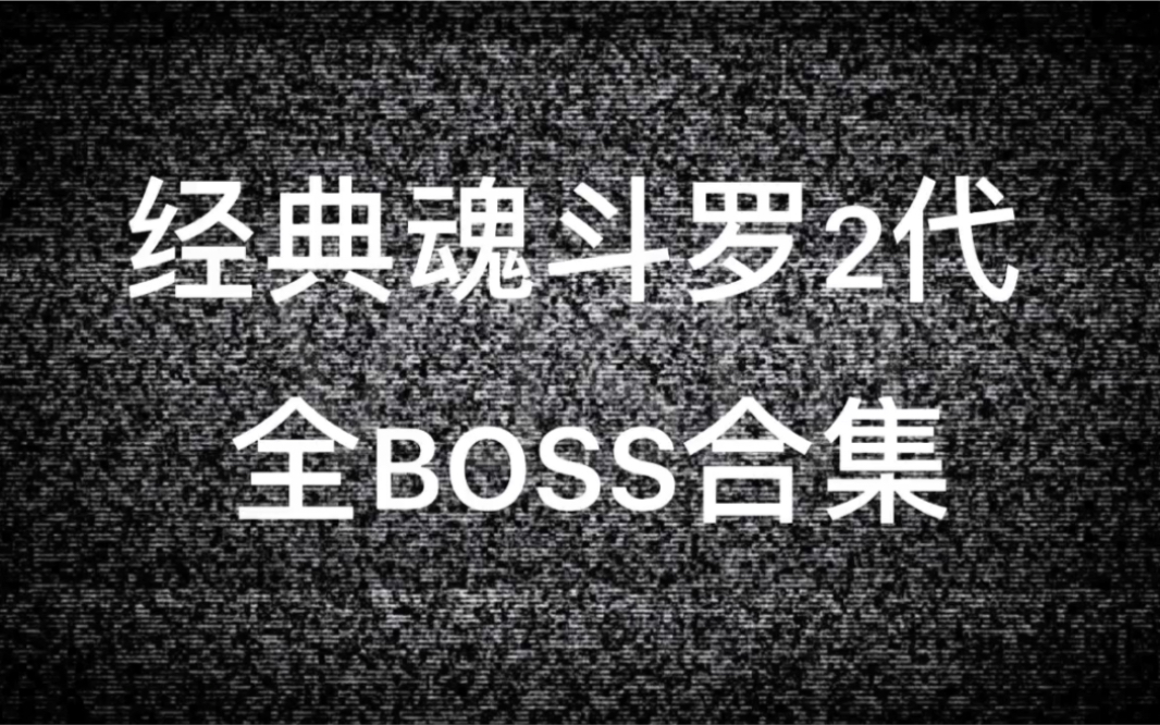 【魂斗罗】经典魂斗罗2代 全boss哔哩哔哩bilibili