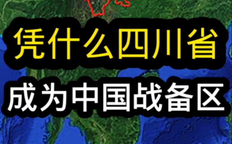 [图]四川凭啥成为中国战备省