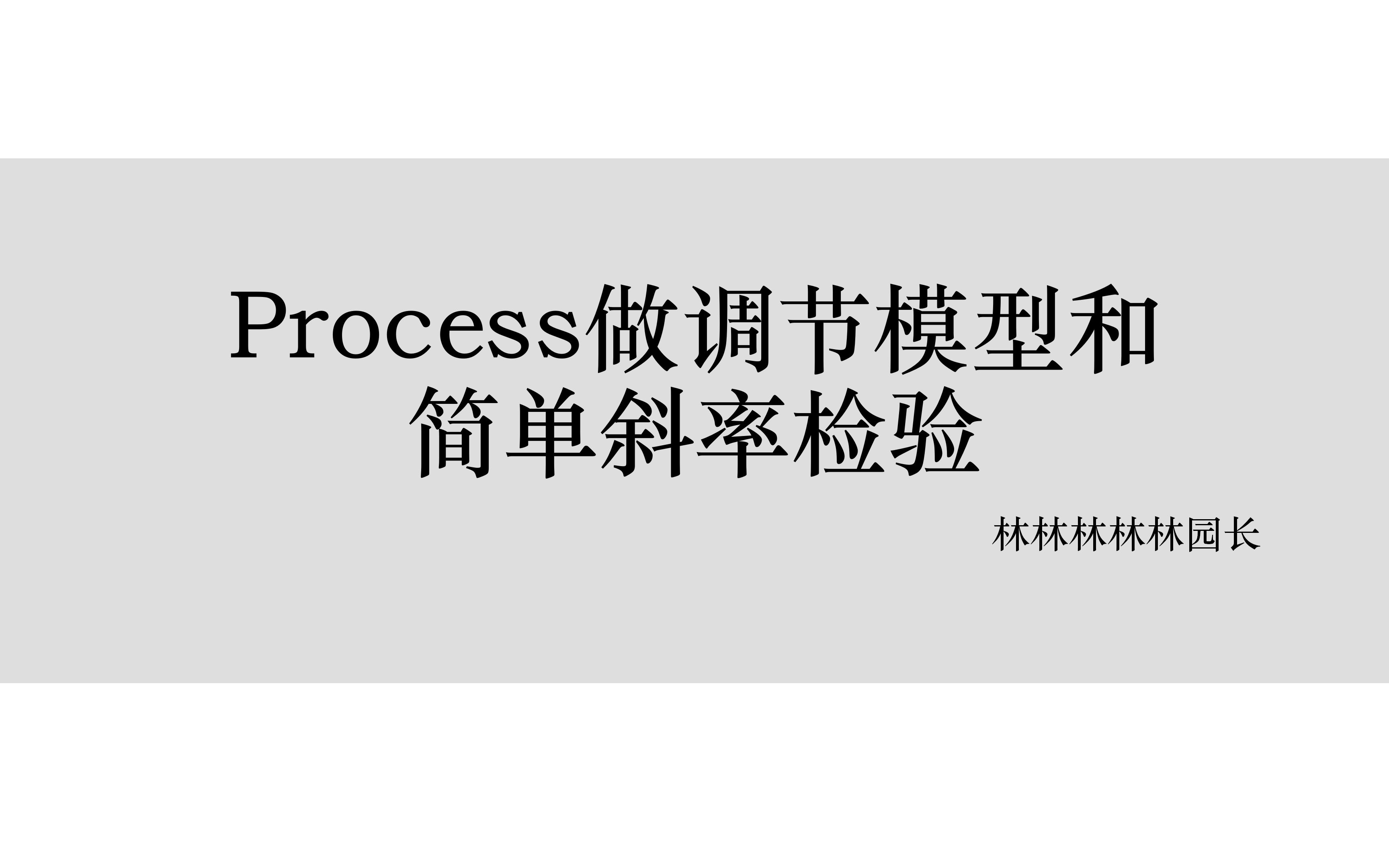 用SPSS的Process做调节模型和简单斜率检验哔哩哔哩bilibili