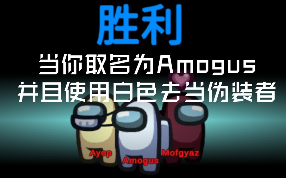 【among us】当你取名为amogus并且使用白色去当伪装者