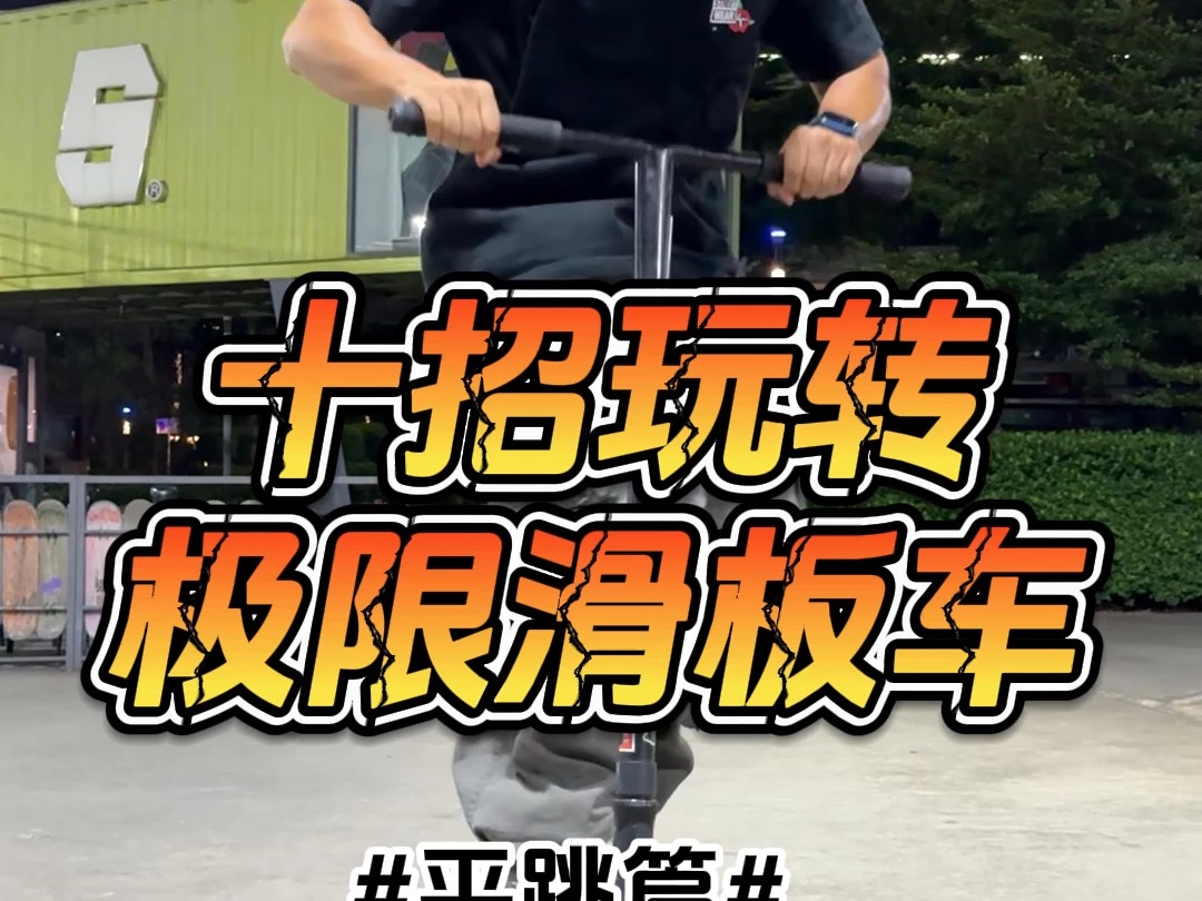 folk动作教学|平跳【极限滑板车scooter】