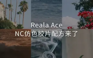 Descargar video: 富士新款胶片模拟Reala Ace的仿色教程来了，想体验新胶片模拟的记得看一下。有需要2023调香室色彩配方电子版的可以发我“调香室”3个字哦。