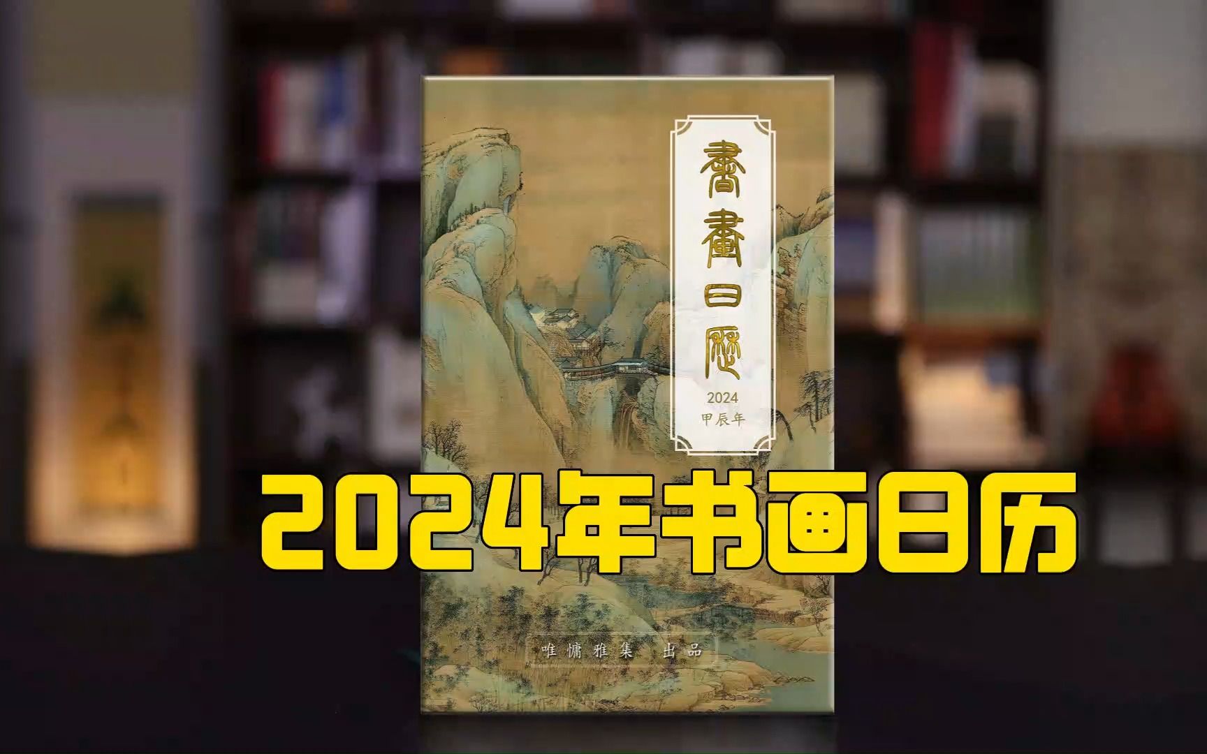 [图]2024年书画日历新鲜出炉啦~超精美的新年日历｜愿你2024年四季皆晴