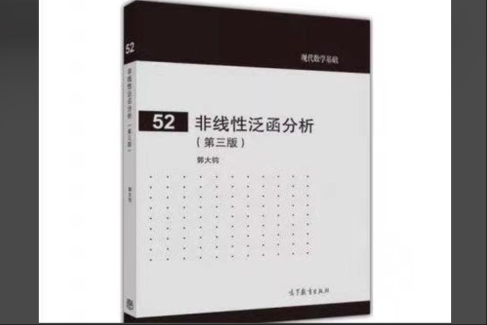 非线性泛函分析引论 钟承奎 1.1非线性映射的连续性有界性与泛函的极值哔哩哔哩bilibili