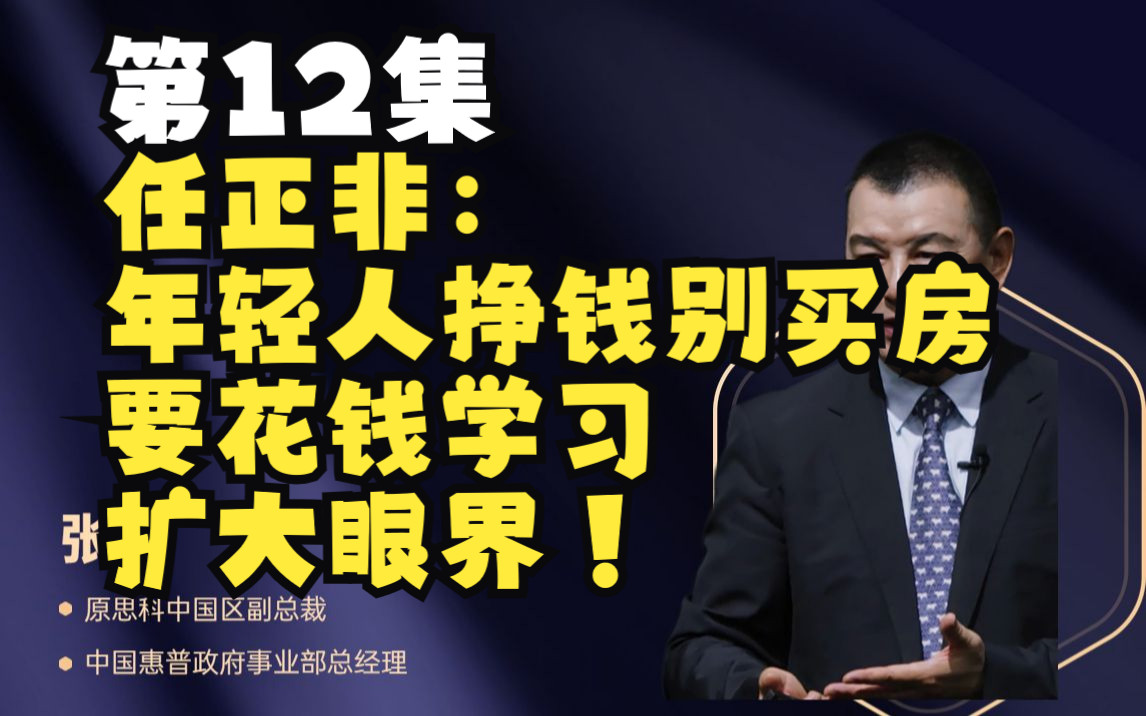 第12集 任正非:年轻人挣钱别买房,要花钱学习扩大眼界!哔哩哔哩bilibili