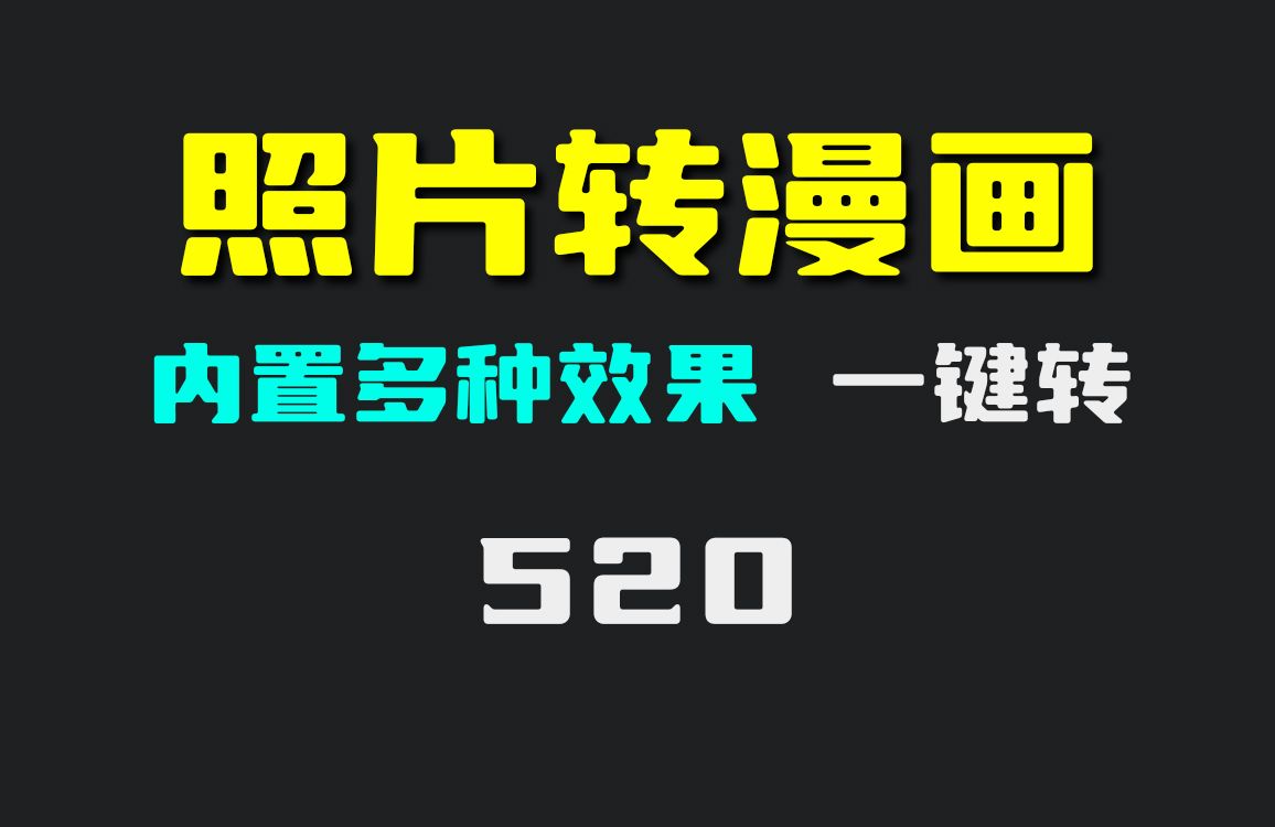 怎么把照片转化成漫画风格?它内置多种效果一键转哔哩哔哩bilibili