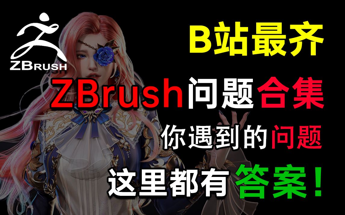 【ZBrush】B站最完整zb问题解答合集.解决遇到的所有难题,没有你找我.哔哩哔哩bilibili