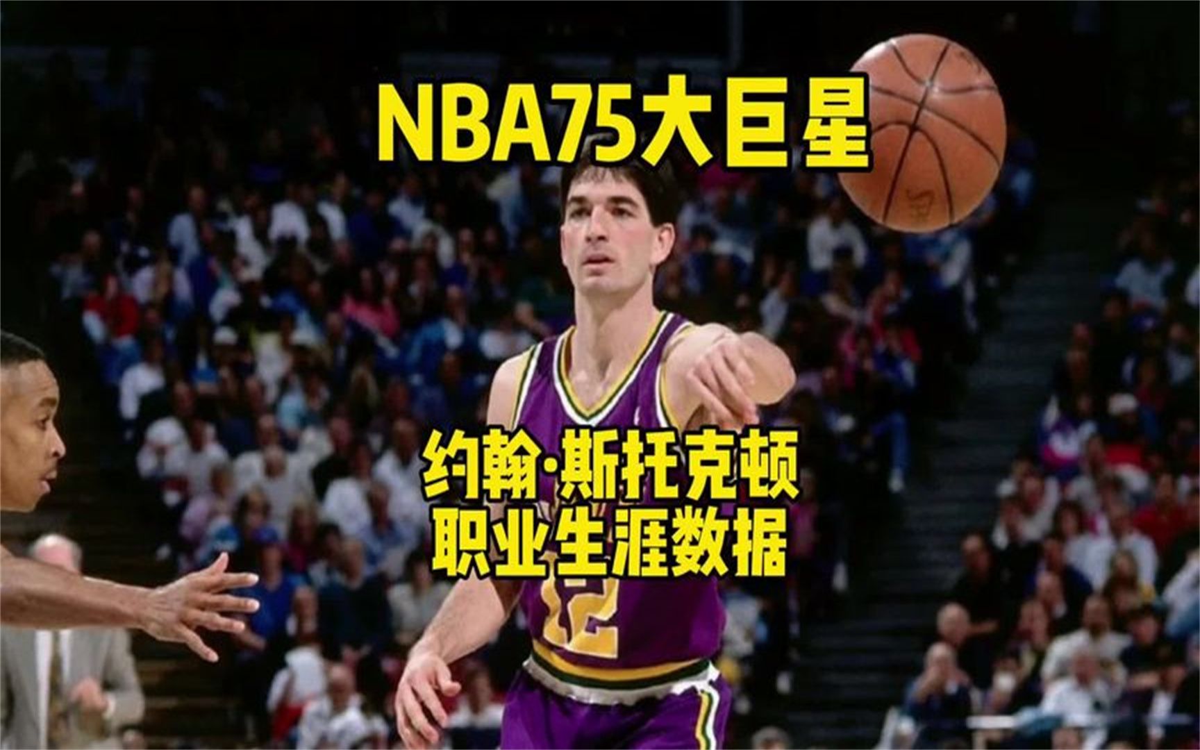 美媒评选nba75大巨星第二十八名:斯托克顿职业生涯数据纪录片哔哩哔哩bilibili