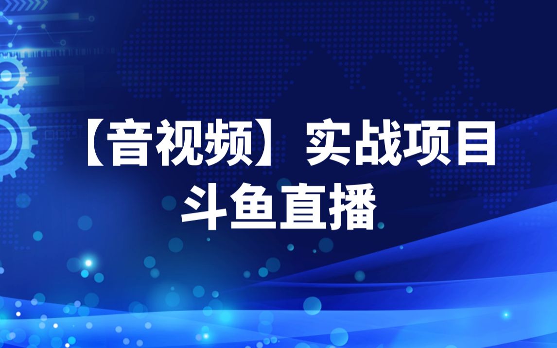 【音视频】实战项目斗鱼直播哔哩哔哩bilibili