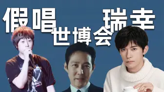 【吃瓜sp19】五月天假唱？韩国全明星世博会惨败！玺子哥代言瑞幸！