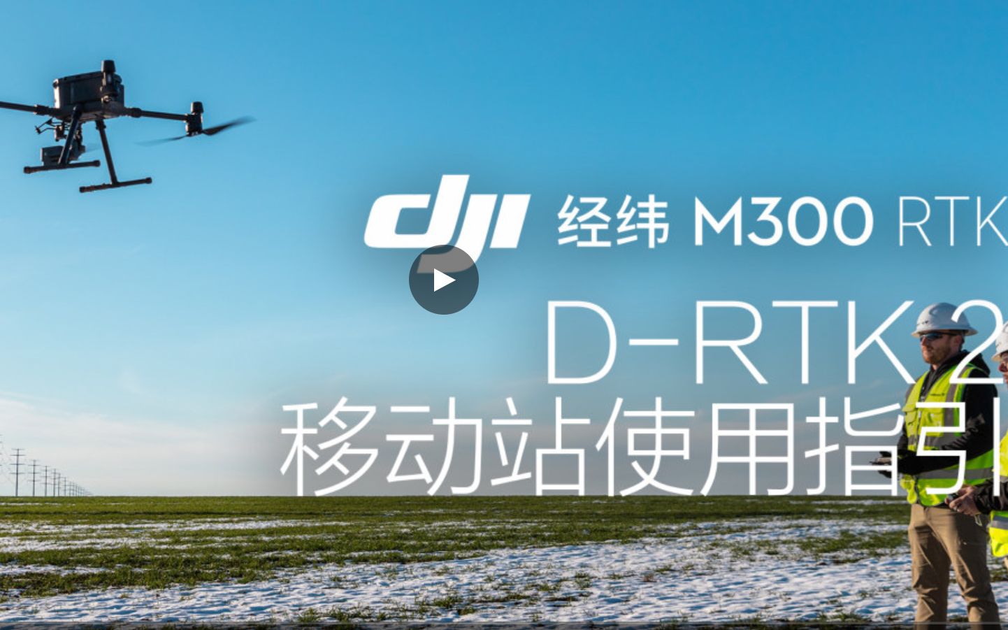 经纬 M300 RTK DRTK 2移动站使用指引哔哩哔哩bilibili