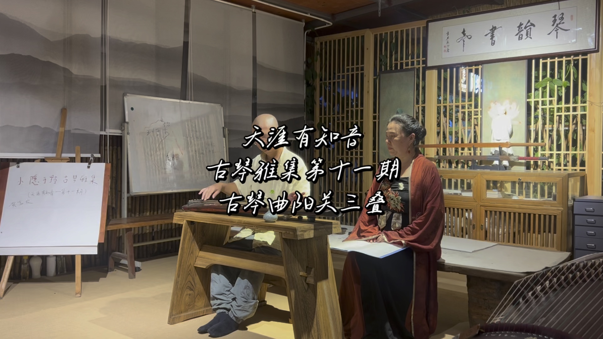 天涯有知音古琴雅集第十一期古琴曲阳关三叠