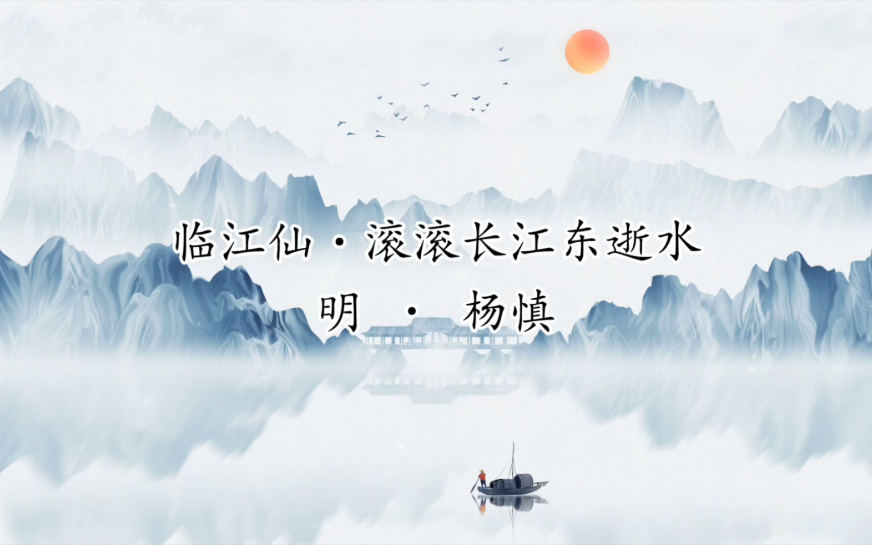 滚滚长江东逝水,浪花淘尽英雄.哔哩哔哩bilibili