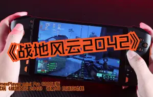 OnexPlayer mini Pro试玩《战地风云2042》，128人在线钢枪