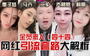 Descargar video: 活埋，诈骗，漏点，睡大哥，网红们为了流量能有多疯狂？