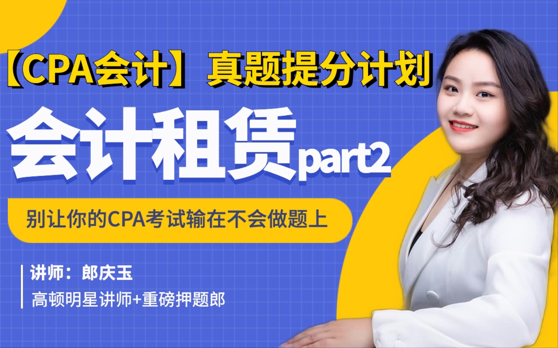 【CPA会计】会计真题提分计划租赁part2,吃透租赁母题,玩转所有租赁题目!哔哩哔哩bilibili