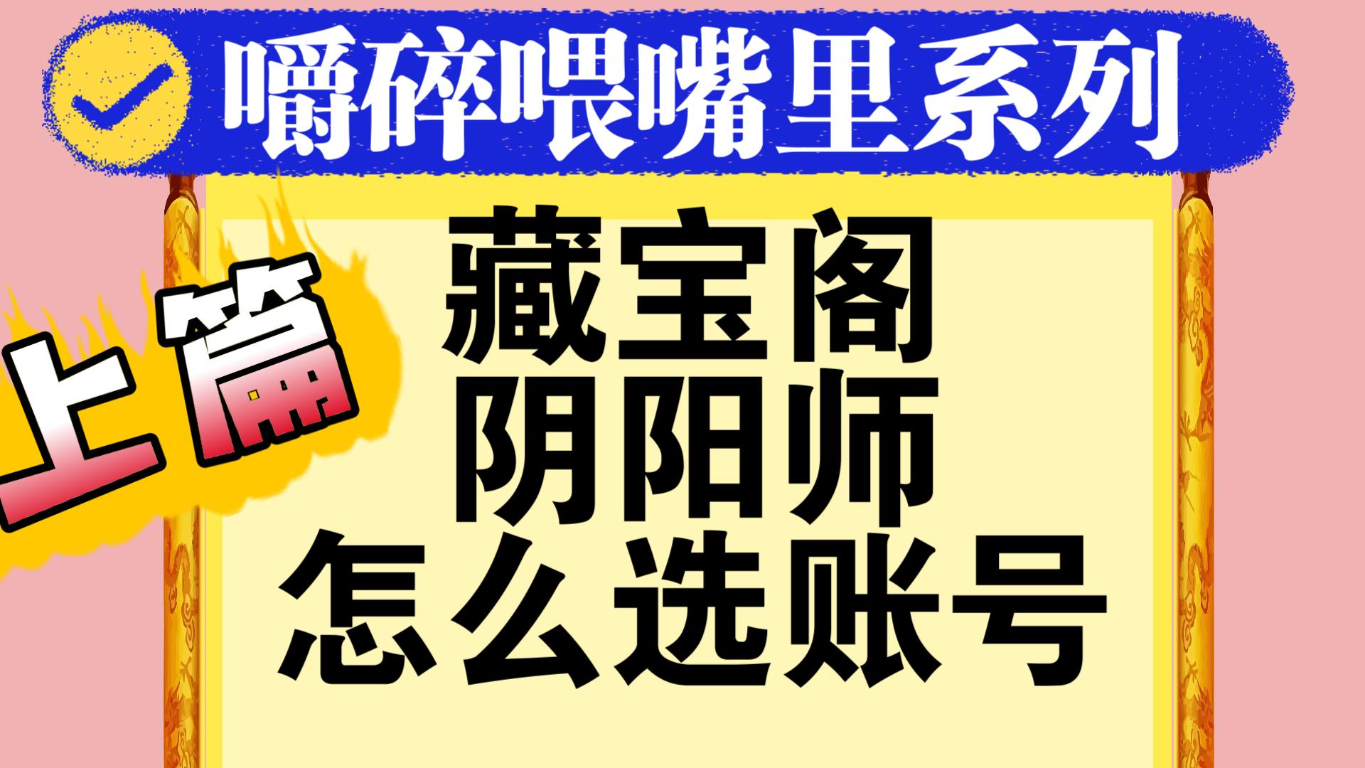 【阴阳师】嚼碎喂嘴里系列——如何结合鉴宝屋藏宝狗找一个满意的账号<<新老手均可食用>>哔哩哔哩bilibili阴阳师