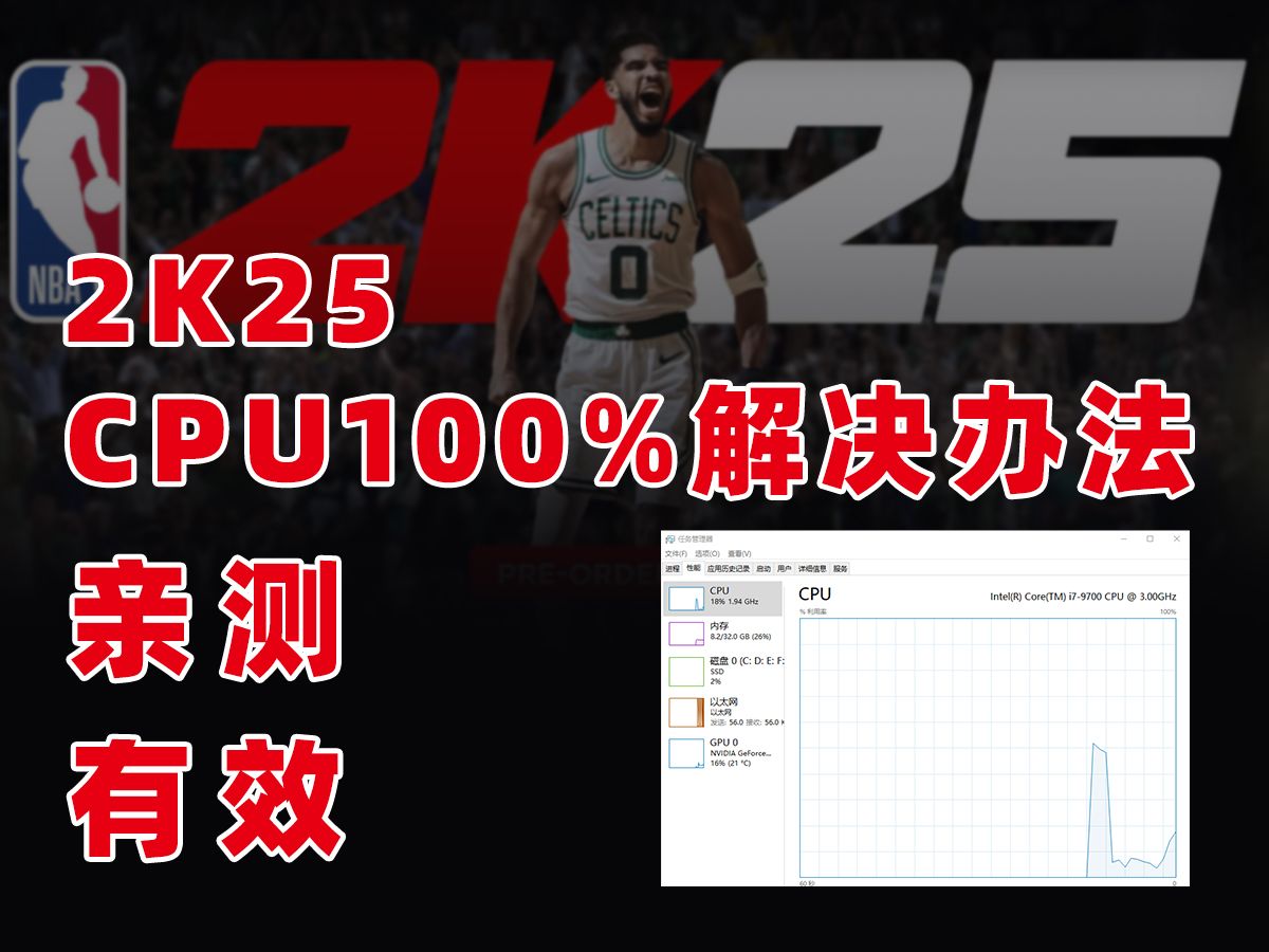 2K25 CPU100%解决办法 CPU占用高网络游戏热门视频