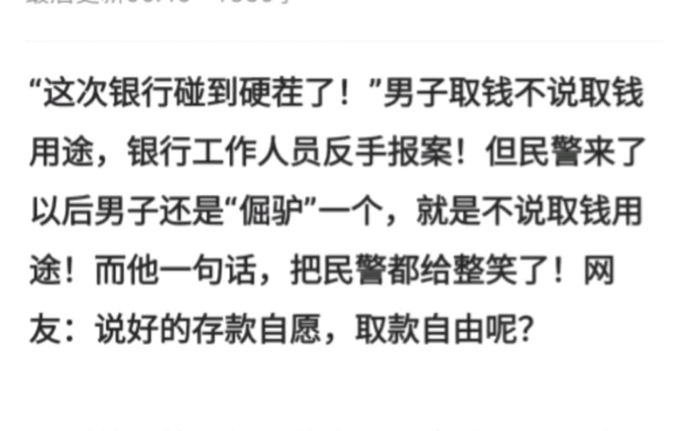 “这次银行碰到硬茬了!”男子取钱不说取钱用途,银行工作人员反手报案!但民警来了以后男子还是“倔驴”一个,就是不说取钱用途!而他一句话,把民...