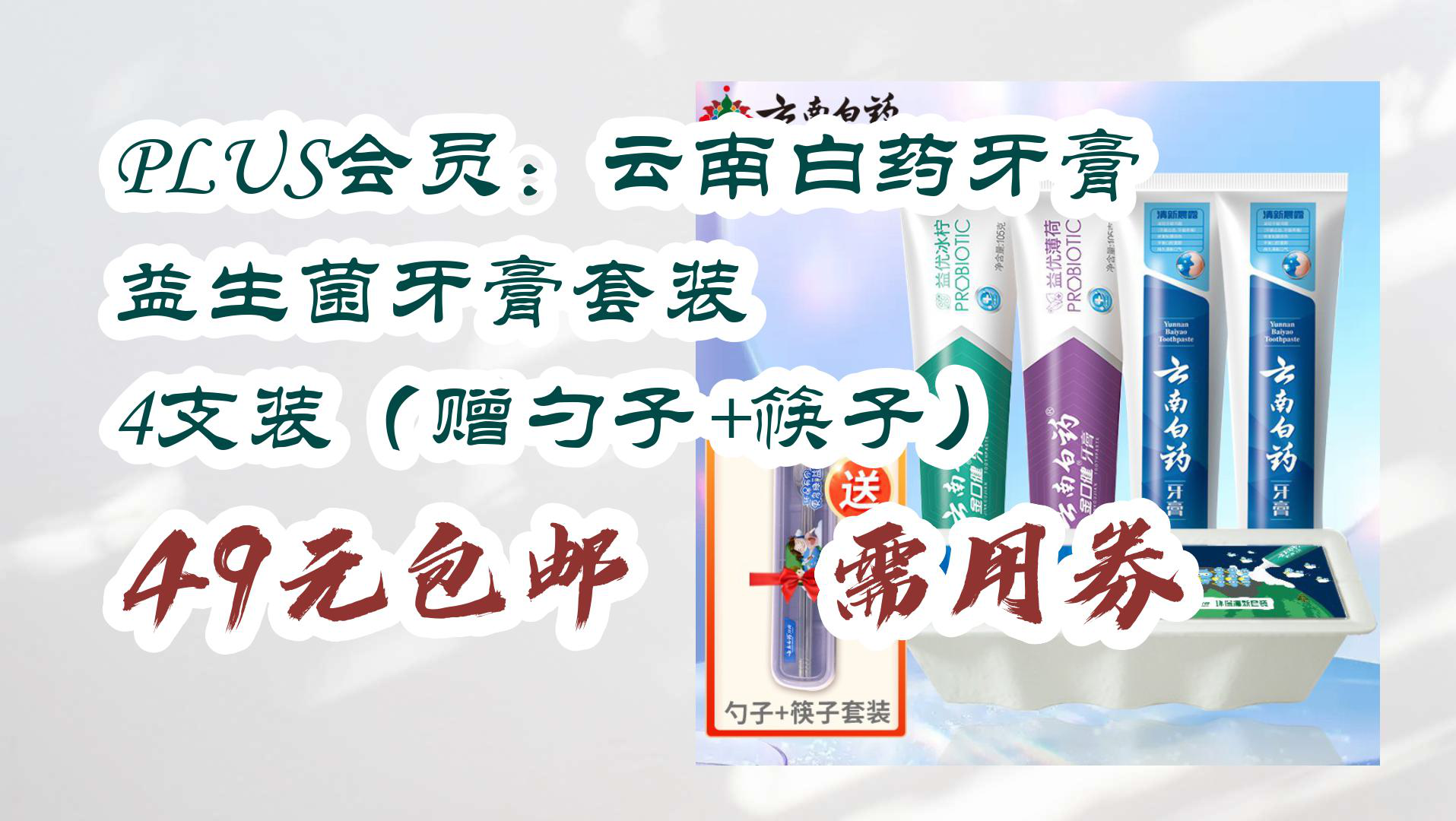 【京东】PLUS会员:云南白药牙膏 益生菌牙膏套装 4支装(赠勺子+筷子) 49元包邮 需用券哔哩哔哩bilibili