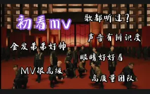 Download Video: 【楼粉初看seventeen】第一次给我看懵了/听说他们跳舞很齐？