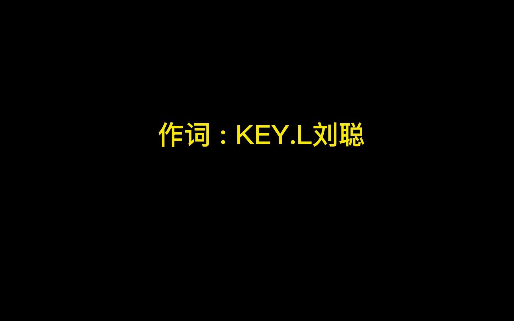 [图]KEY.L刘聪《摇我铃子》伴奏