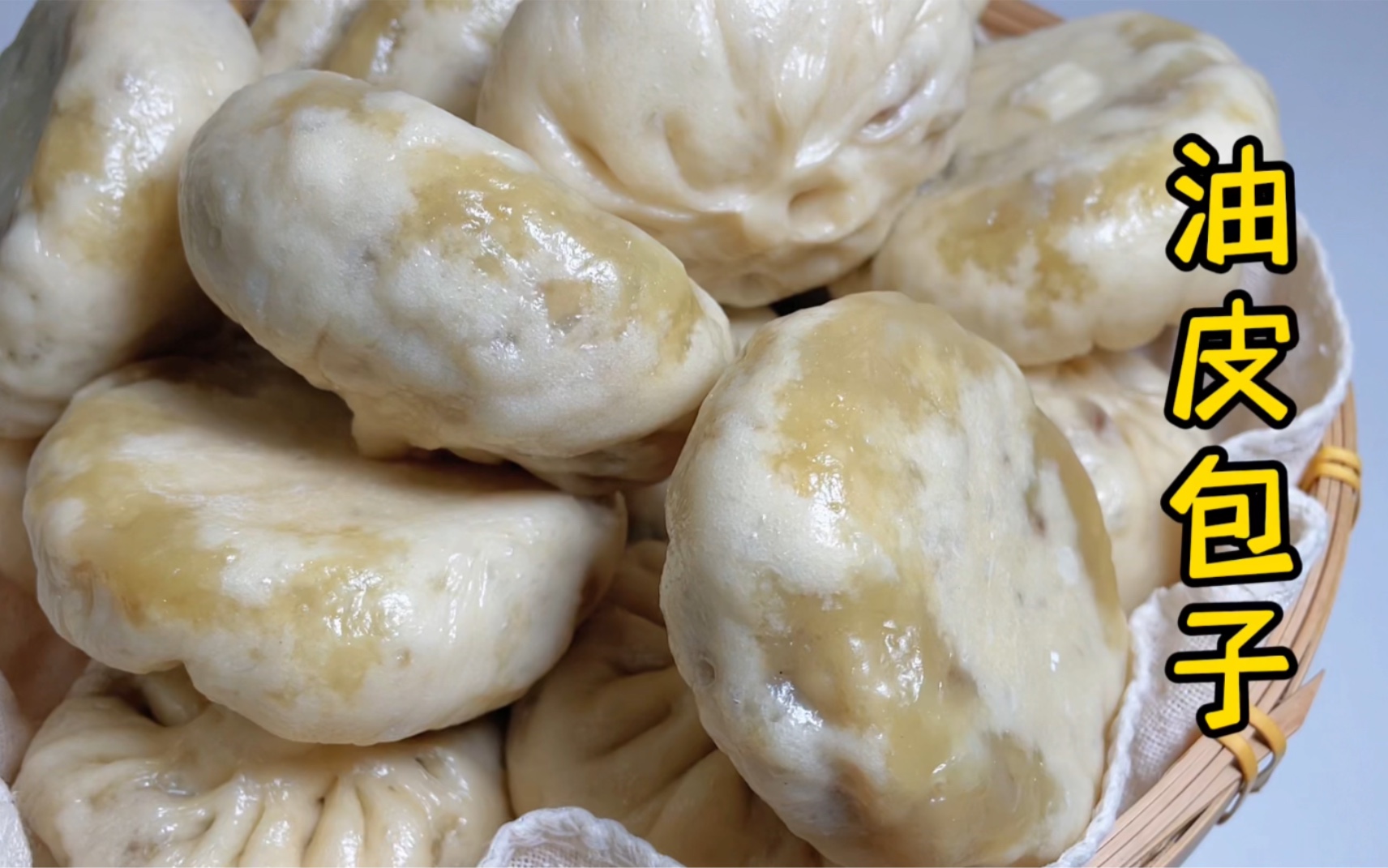【简简厨房】油皮包子,皮薄馅大透油的秘诀.