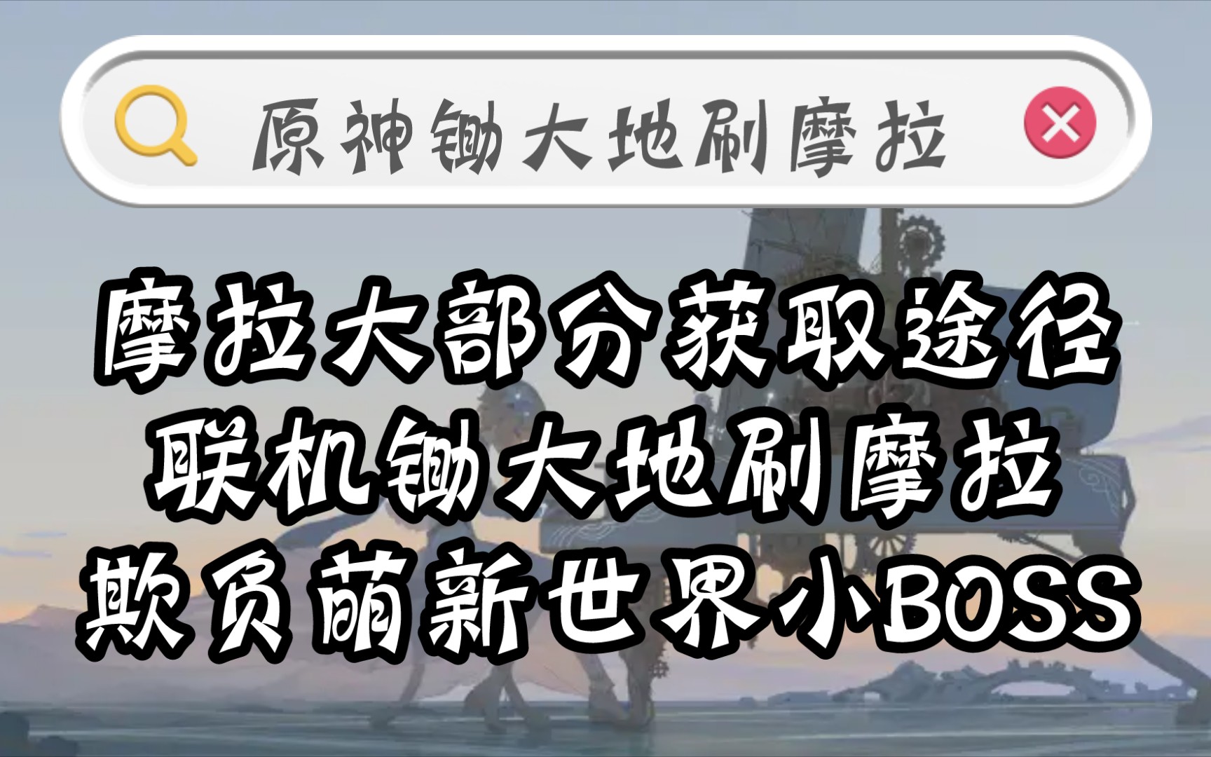 原神缺摩拉?请看锄大地刷摩拉的优化路线!欺负萌新世界的小BOSS(丘丘王,岩龙蜥,风核)单机游戏热门视频