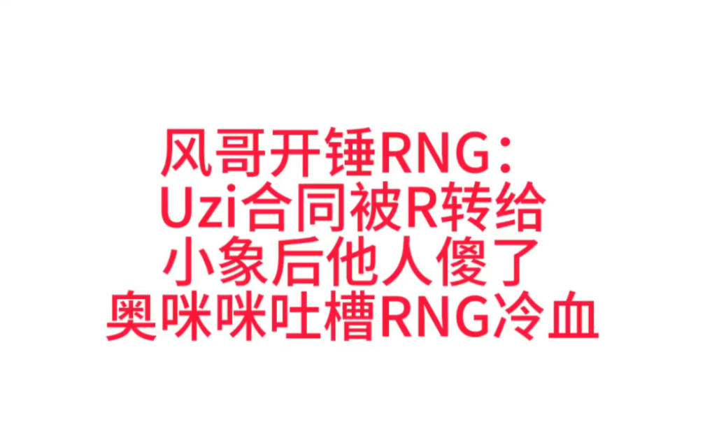 风哥直播透露S7往事,称不追求自己的合法利益,香锅有实证都输了英雄联盟