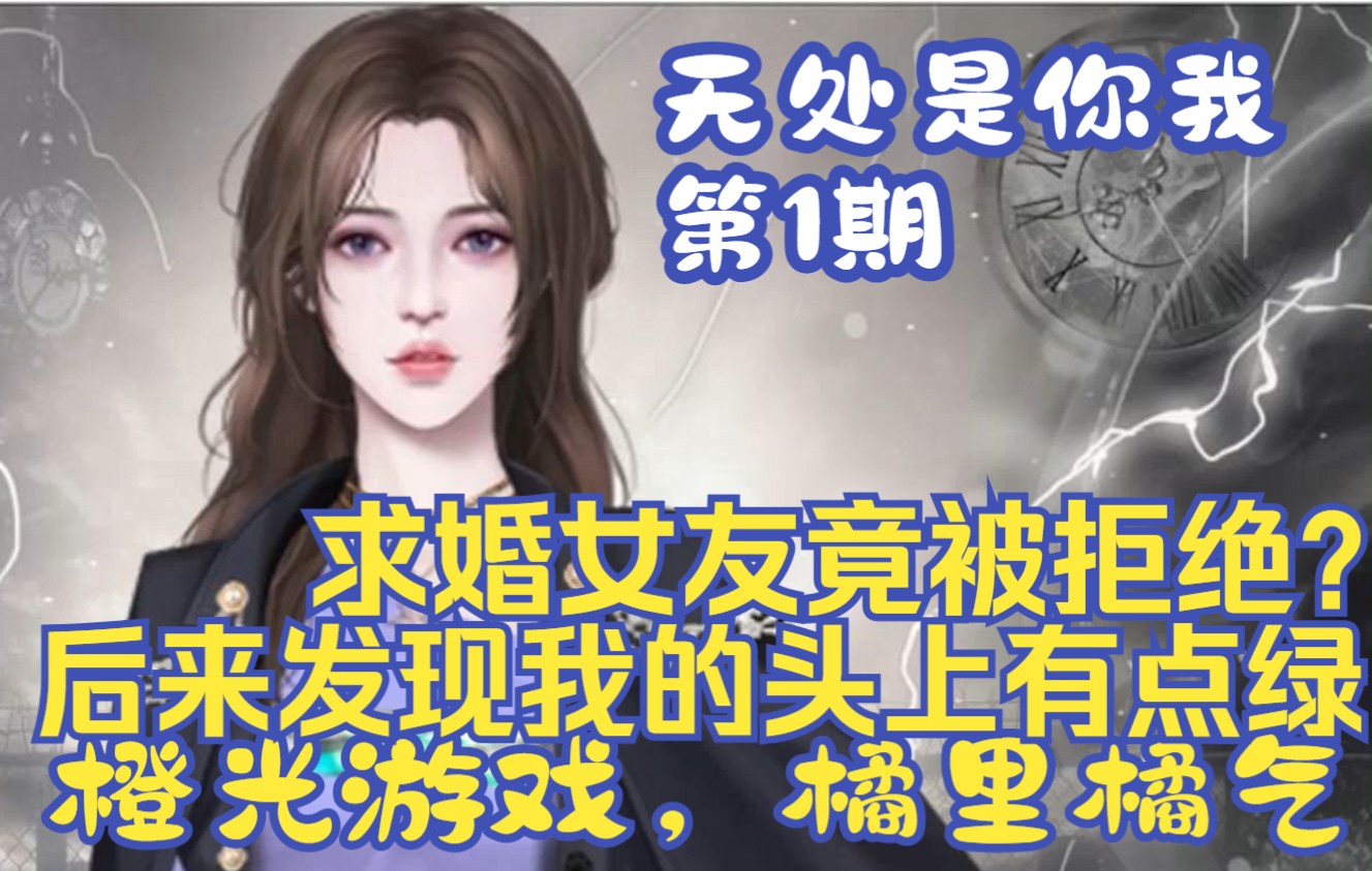 【白色相册】《无处是你我》01 当众求婚女友,竟然发现自己被绿? 橘里橘气的橙光哔哩哔哩bilibili