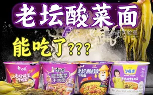 一年多过去了，老坛酸菜面能吃了吗？丨凰家实验室