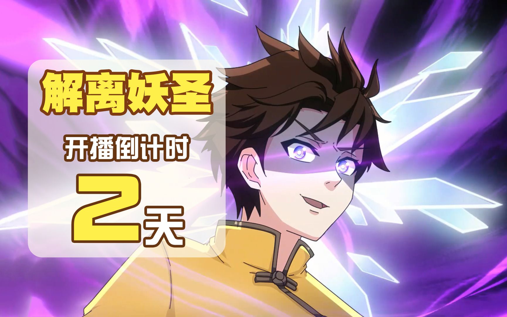 解离妖圣430首播爆更4集妖圣齐天大闹三界国创