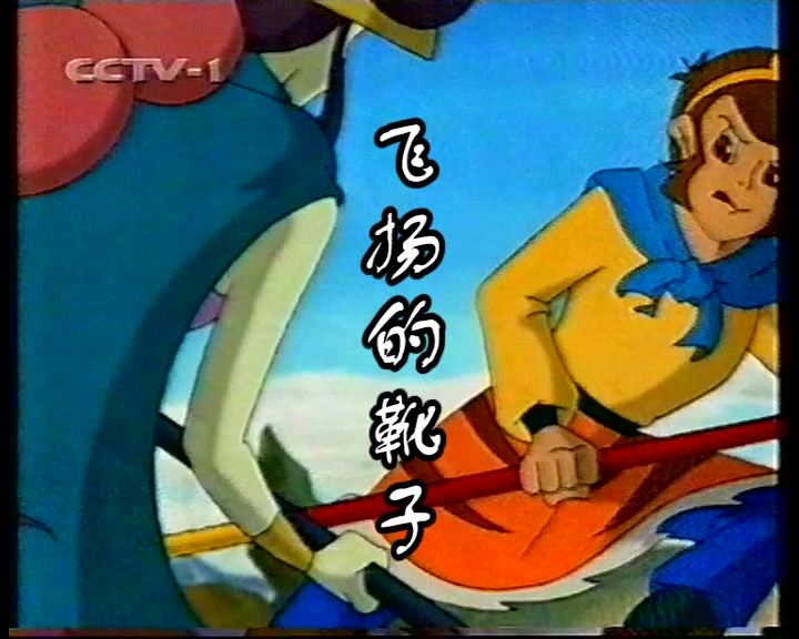 西游记片头曲动画版猴哥张伟进