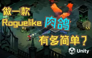 Download Video: 做一款Roguelike游戏有多简单？