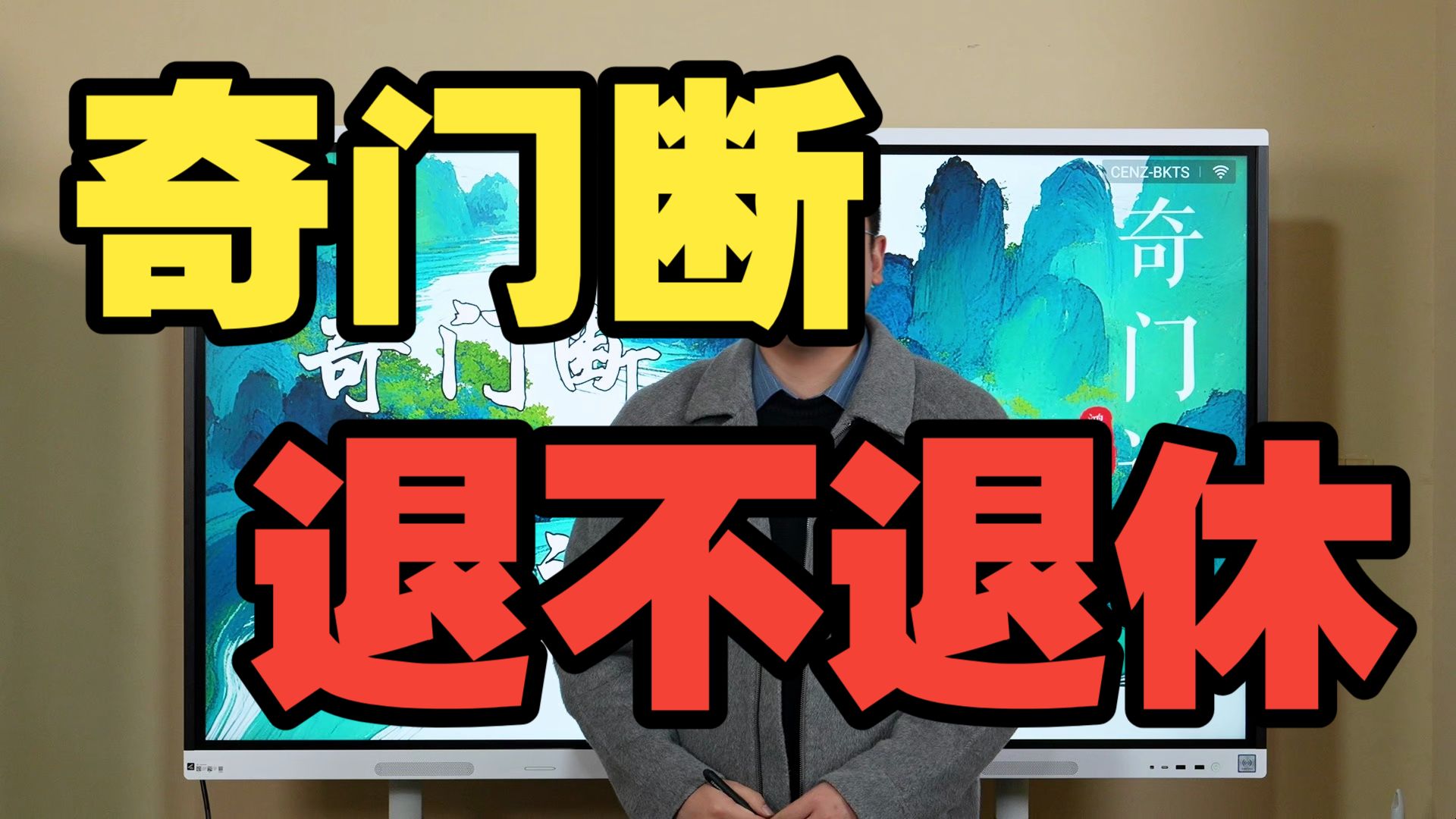 【鸿川实战案例】奇门断退不退休