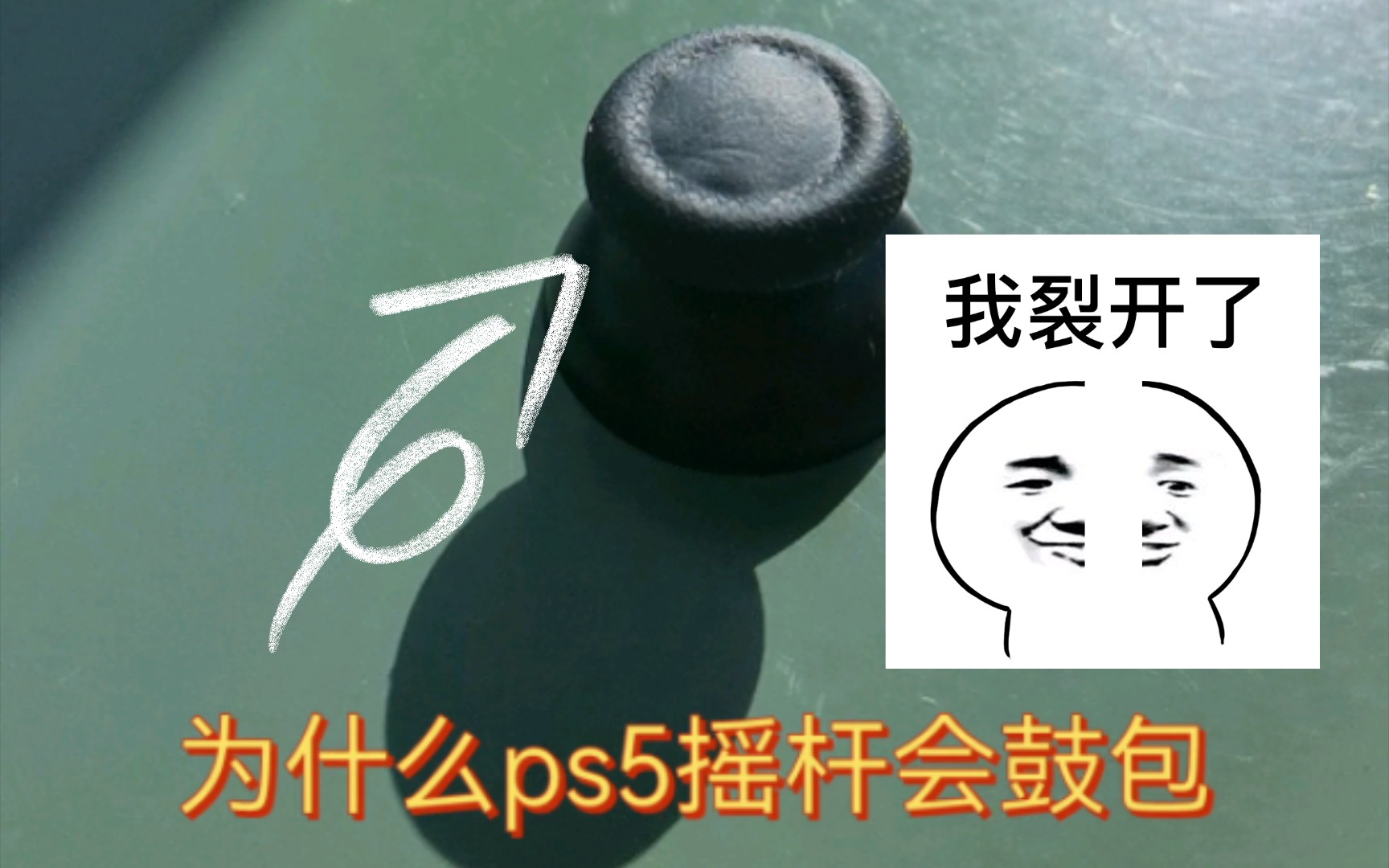 ps5手柄摇杆鼓包还可以自转是怎么回事???哔哩哔哩bilibili演示